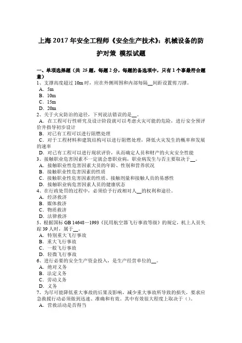 上海2017年安全工程师《安全生产技术》：机械设备的防护对策-模拟试题