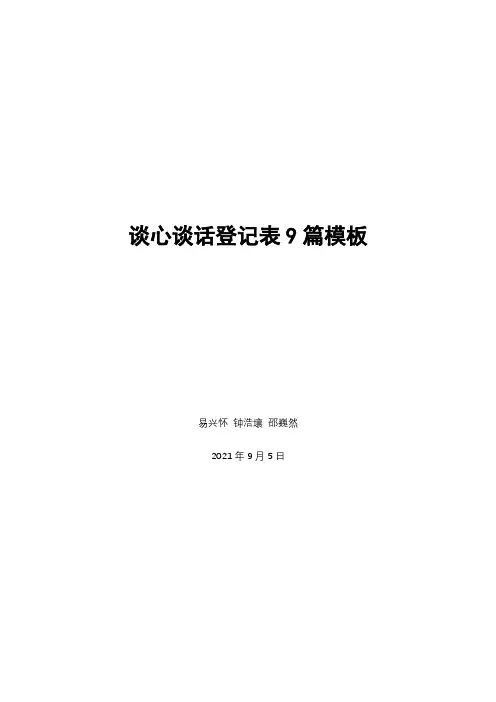 谈心谈话登记表9篇模板