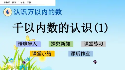 苏教版二年级数学下册第四单元《认识万以内的数》PPT课件