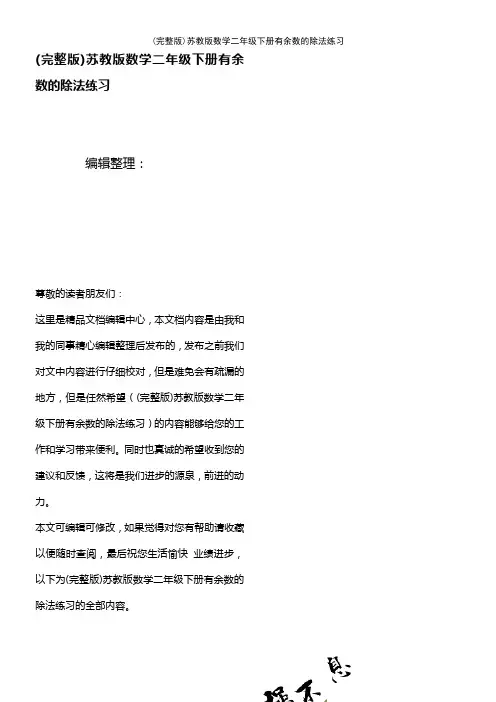 (2021年整理)苏教版数学二年级下册有余数的除法练习