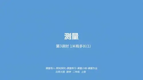 二年级上册数学1米有多长北师大版