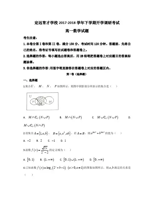 安徽省定远县育才学校2017-2018学年高一下学期开学调研考试数学试题