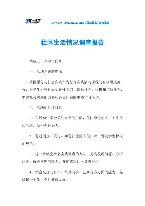 社区生活情况调查报告