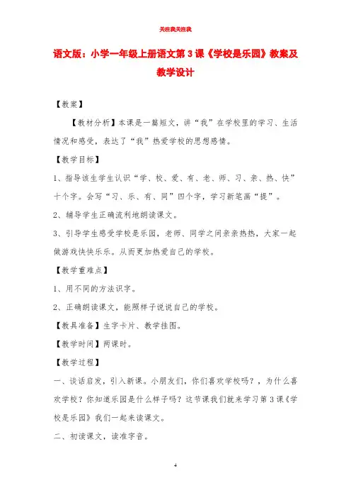 2020年语文版：小学一年级上册语文第3课《学校是乐园》教案及教学设计