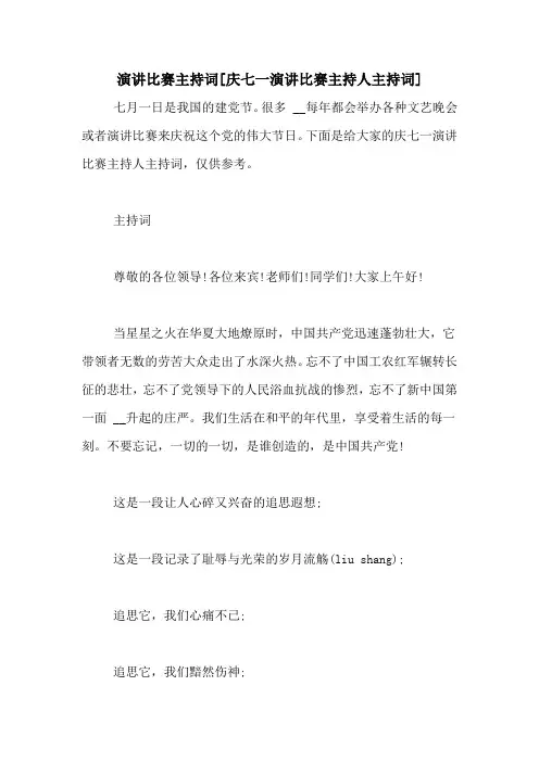 演讲比赛主持词[庆七一演讲比赛主持人主持词]