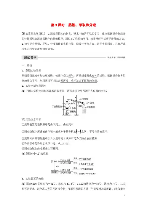 新课标版2019_2020学年高中化学第一章从实验学化学第一节第3课时蒸馏萃取和分液学案新人教版必修1
