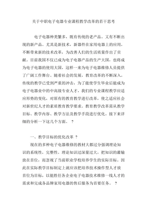 关于中职电子电器专业课程教学改革的若干思考