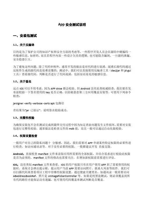 App安全测试说明
