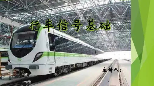 行车信号 PPT
