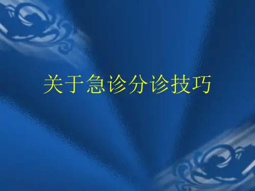 关于急诊分诊技巧课件