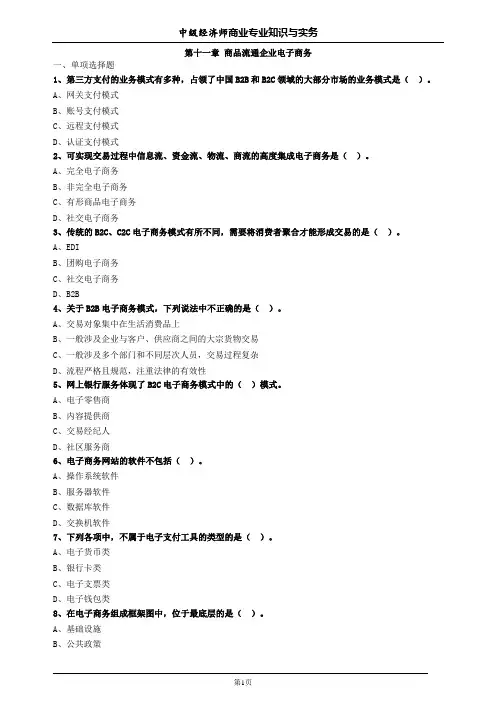 中级经济师商业第十一章商品流通企业电子商务习题及答案