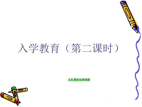入学教育第二课时