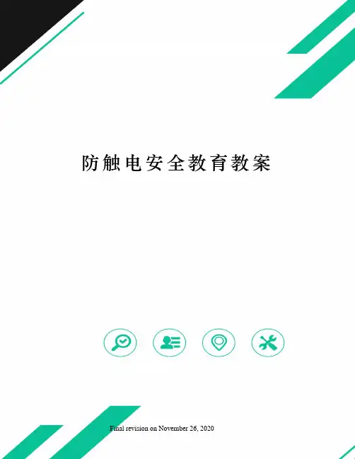 防触电安全教育教案 3