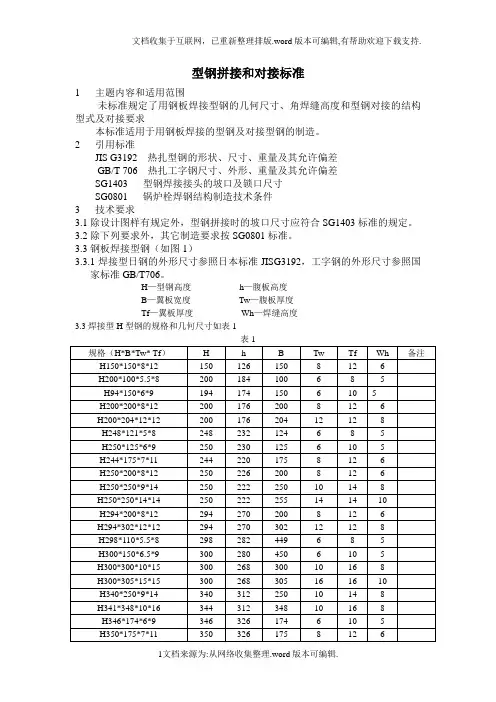 H型钢拼接及对接标准及重量