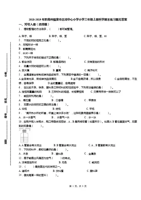 2018-2019年黔南州福泉市岔河中心小学小学三年级上册科学期末练习题无答案