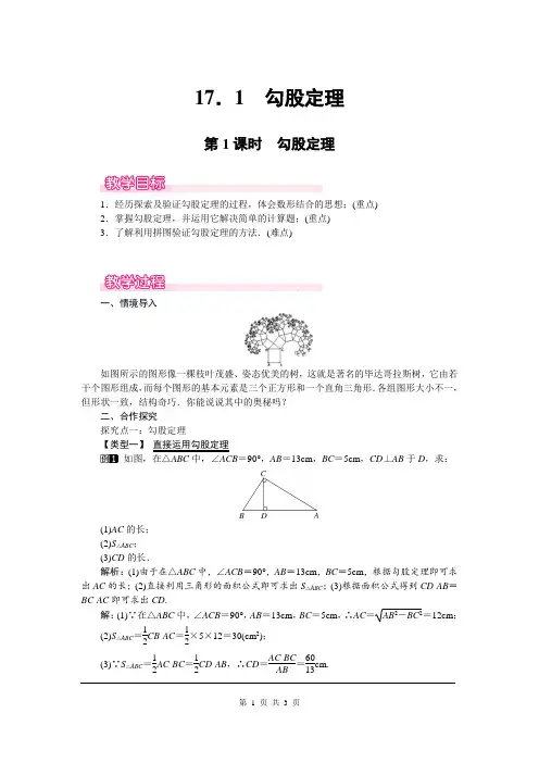 人教版初二数学下册《17.1 第1课时 勾股定理》教案