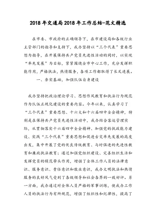 2018年交通局2018年工作总结-范文精选