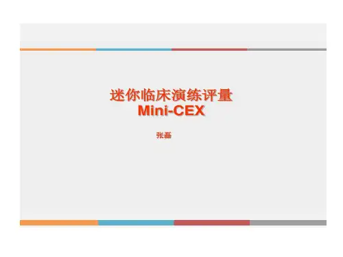 迷你临床演练评量MiniCEX演示教学共27页