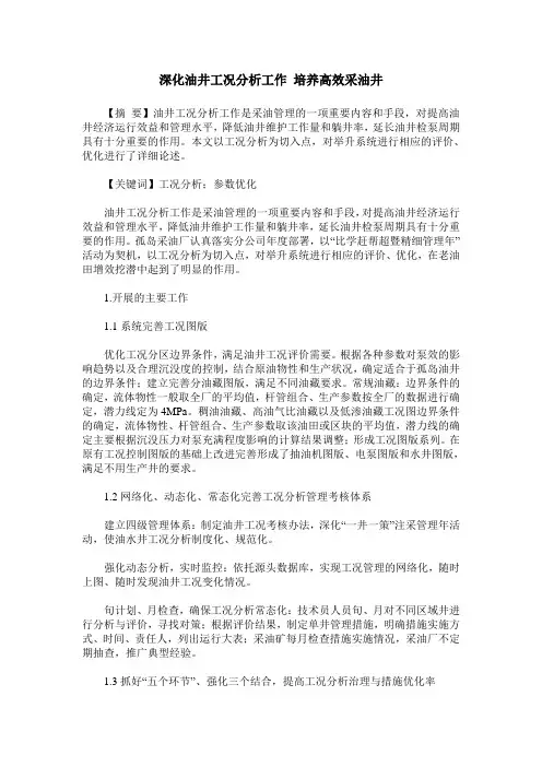 深化油井工况分析工作 培养高效采油井