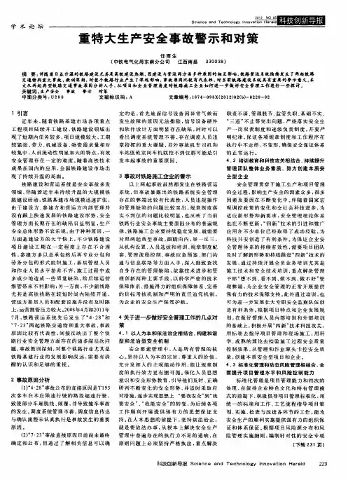 重特大生产安全事故警示和对策
