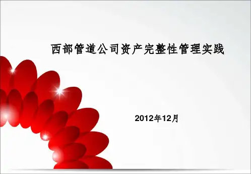 西部管道公司资产完整性管理实践PPT课件