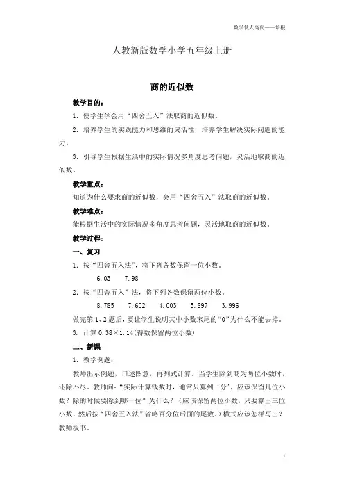 人教新版数学小学五年级上册《商的近似数》教案