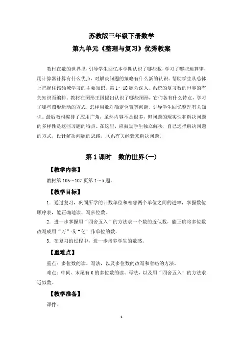 【精选】苏教版四年级下册数学第九单元《整理与复习》优秀教案