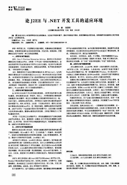 论J2EE与.NET开发工具的适应环境