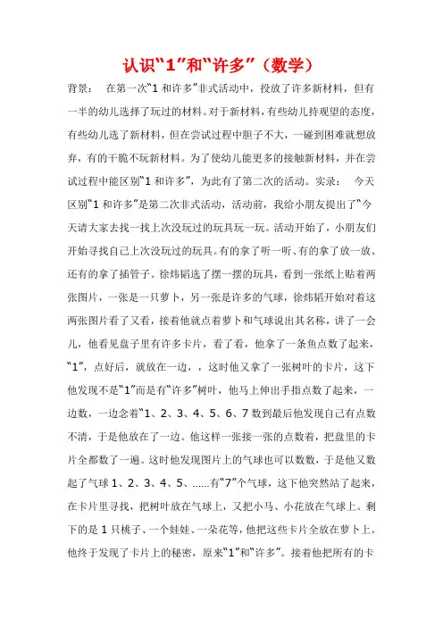 幼儿园中班数学教案：认识“1”和“许多”(数学)