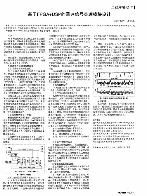 基于FPGA+DSP的雷达信号处理模块设计