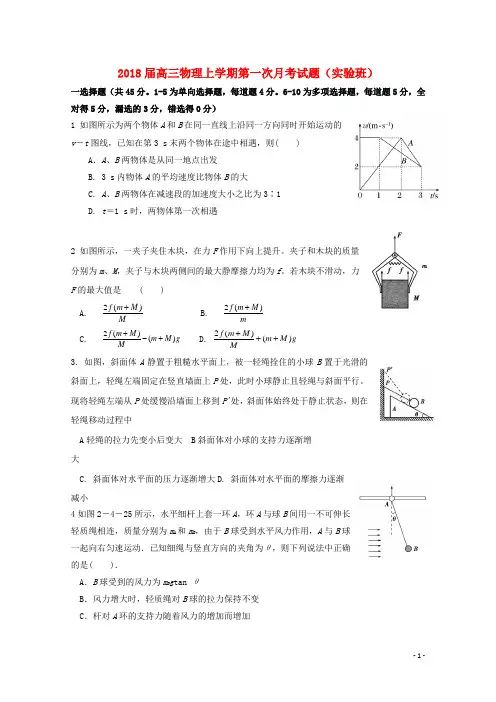 2018届高三物理上学期第一次月考试题(实验班)