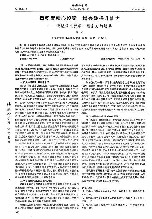 重积累精心设疑增兴趣提升能力——浅谈语文教学中想象力的培养