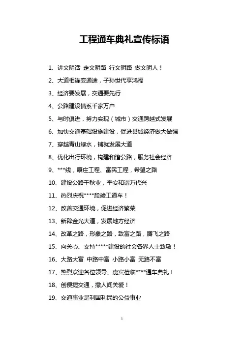 工程通车典礼宣传标语