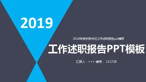 2018年党支部书记工作述职报告ppt模板