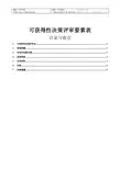 ADCP评审要素表