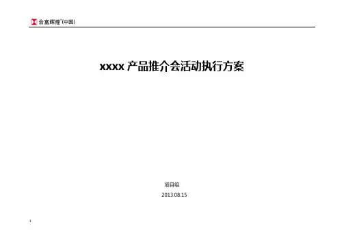 房地产、楼盘产品推介会执行方案20130825