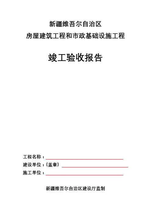 新疆维吾尔自治区房屋建筑工程和市政基础设施工程竣工验收报告【模板】
