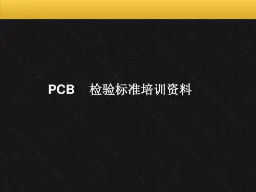 PCB检验标准培训资料 