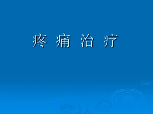 疼痛治疗学习ppt