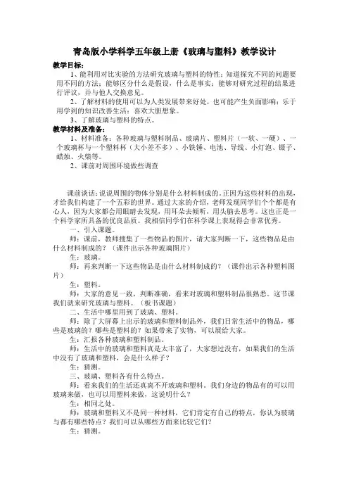 小学科学五年级上册《玻璃与塑料》教学设计