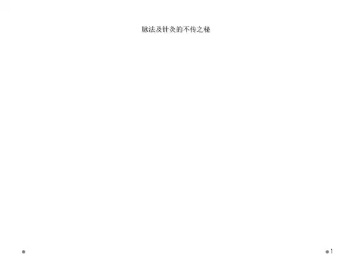脉法及针灸的不传之秘
