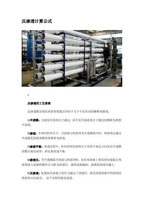 反渗透计算公式