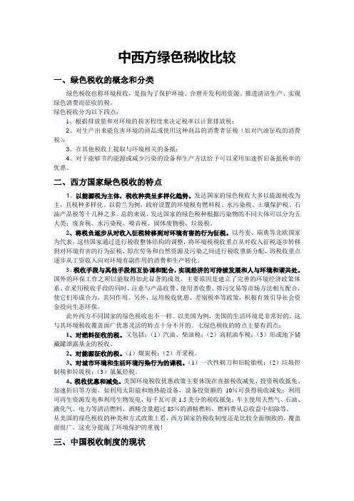 中国税制概论论文-中西方绿色税收比较