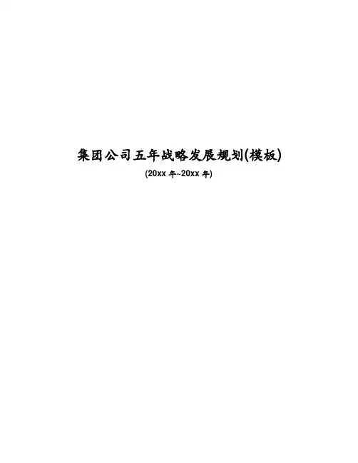 集团公司五年战略发展规划(模板)