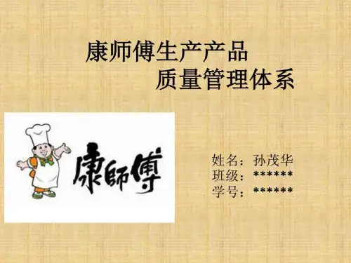 康师傅生产体系_图文.ppt