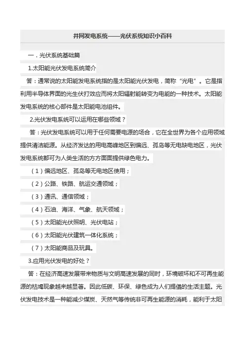 并网发电系统—光伏系统知识小百科