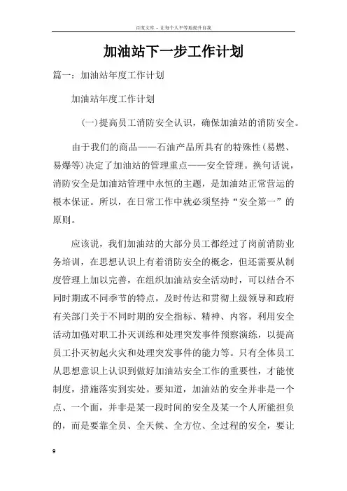 加油站下一步工作计划