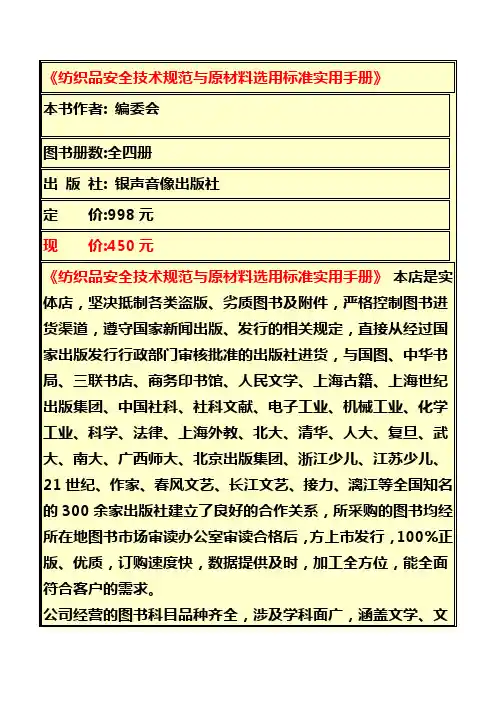 《纺织品安全技术规范与原材料选用标准实用手册》