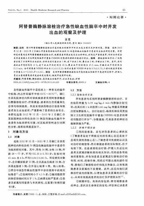 阿替普酶静脉溶栓治疗急性缺血性脑卒中时并发出血的观察及护理