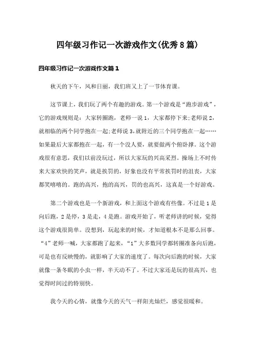 四年级习作记一次游戏作文(优秀8篇)
